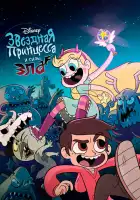  Стар против Сил Зла смотреть онлайн мультсериал 1-4 сезон 